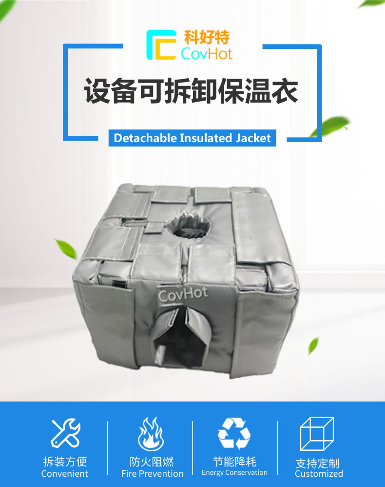 可拆卸<a href=http://m.dablog.cn/e/tags/?tagname=%E5%8F%8D%E5%BA%94%E9%87%9C%E4%BF%9D%E6%B8%A9 target=_blank class=infotextkey>反應釜保溫</a>套