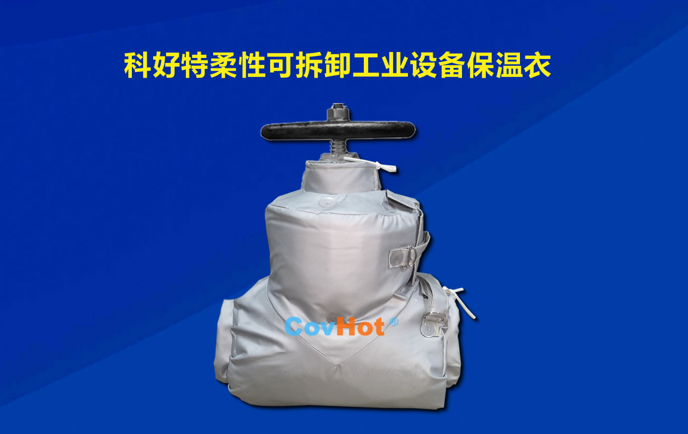 <a href=http://m.dablog.cn/e/tags/?tagname=%E5%8F%AF%E6%8B%86%E5%8D%B8%E4%BF%9D%E6%B8%A9 target=_blank class=infotextkey>可拆卸保溫</a>，化工廠(chǎng)保溫
