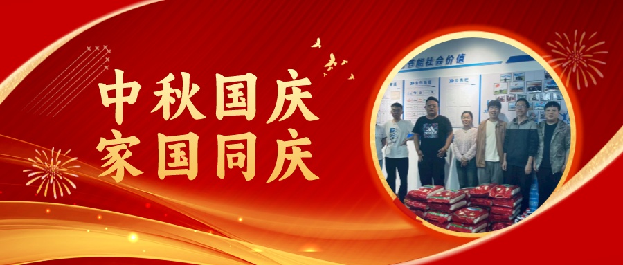 賀中秋迎國慶，祝家庭團圓美滿(mǎn)，祝祖國繁榮昌盛！